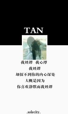 我姓谭