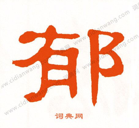 郁隶书书法字典