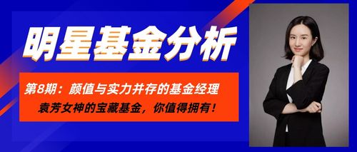 一位颜值与实力并存的基金经理!袁芳女神的宝藏基金,你值得拥有!