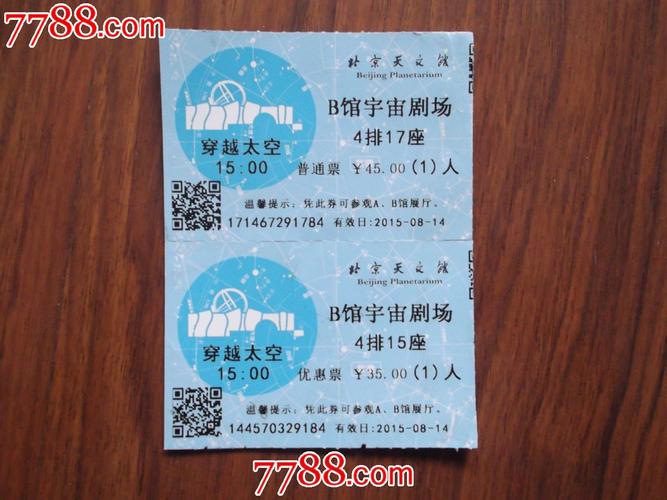 北京天文馆2张门票