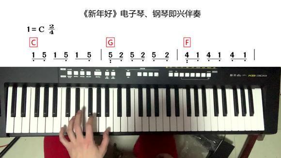 中老年学电子琴:手把手教你弹《新年好》独奏