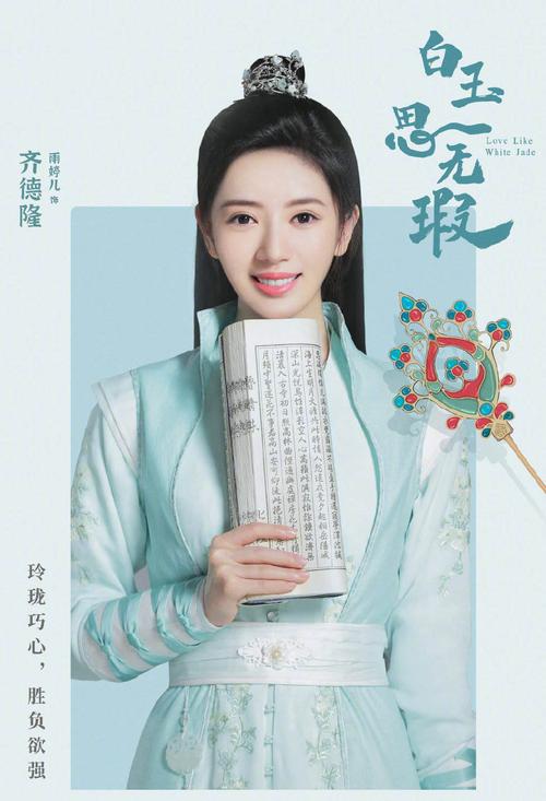 白玉思无瑕定妆海报图片