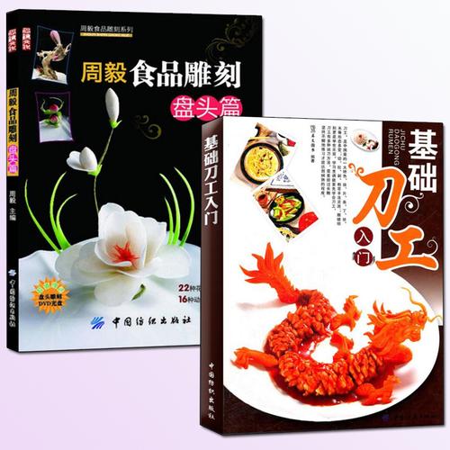 正版2本基础刀功入门 周毅食品雕刻盘头篇食品水果蔬菜雕刻书籍技法