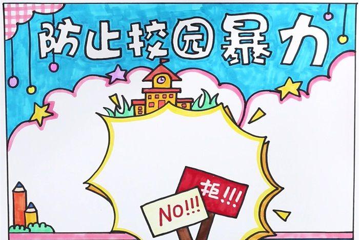 防止校园暴力手抄报图片预防校园暴力的手抄报