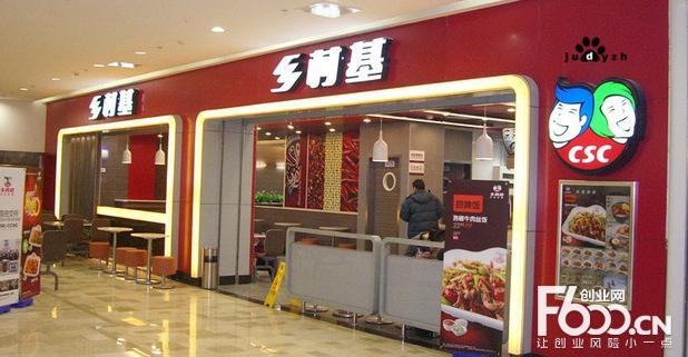 乡村基快餐加盟店