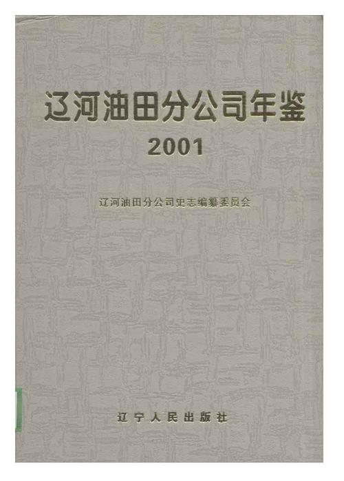 辽河油田分公司年鉴