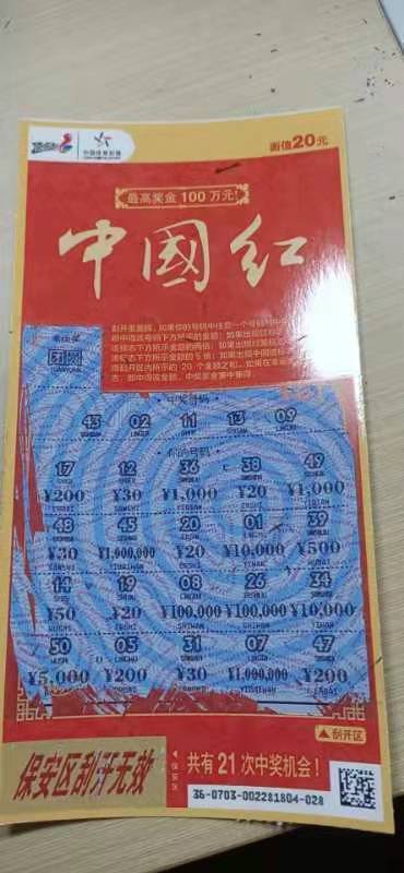 刮刮乐中国红第二天结果挺意外的