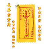 延年益寿符身体健康灵符灵验无比灵符符咒开光布符长命富贵符