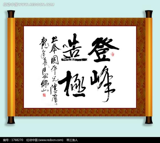 登峰造极书法