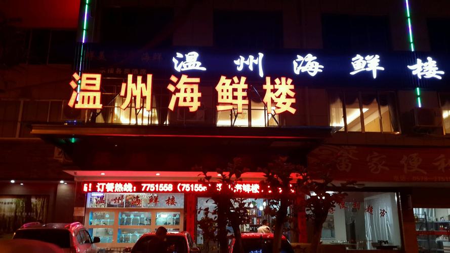 温州海鲜楼