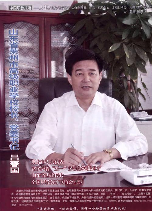 山东省莱州市高级职业学校校长,党委书记吕春国.pdf 1页