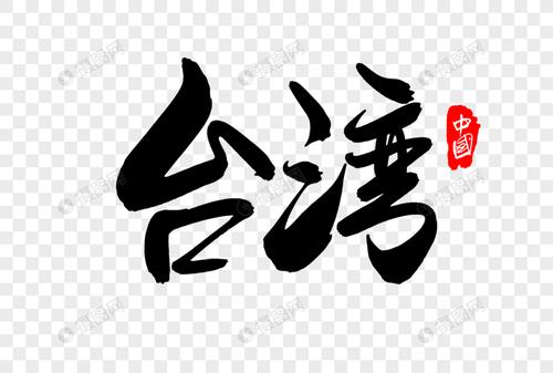 台湾创意地名字体设计