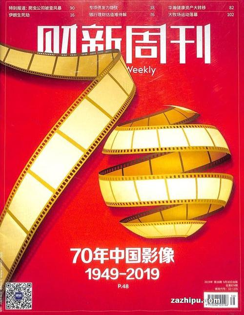 财新周刊2019年9月第5期待确认