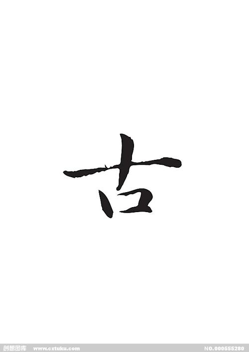 古-书法字体-字体大全-免费素材下载-创想图库(555280)