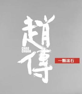 一颗滚石