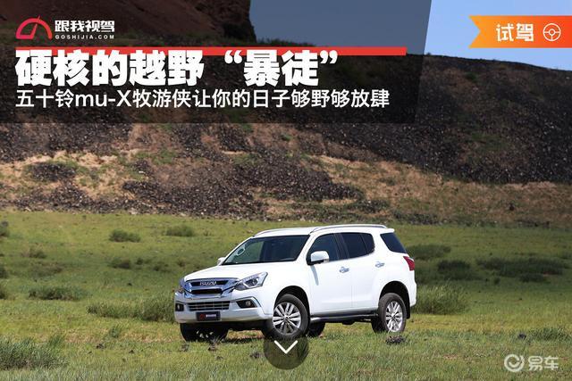 硬核的越野"暴徒" 五十铃mu-x牧游侠让你的日子够野