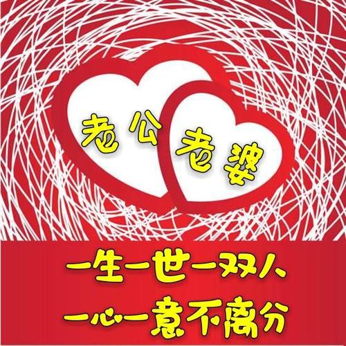 一生一世一双人,一心一意不分离!