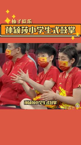 孙颖莎小学生式鼓掌_孙颖莎_体育赛事_其他赛事