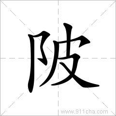 陂的解释 陂字的意思 陂字什么意思 汉字陂的意思 陂怎么读 陂字拼音
