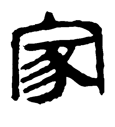 隶书家字书法写法