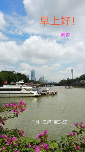 其它 每天一风景,美丽的心情 写美篇 日日早上好,观羊城美景.