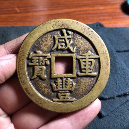 咸丰重宝 清代咸丰重宝源局当五十传世黄亮包浆仿古真品工艺铜钱大钱