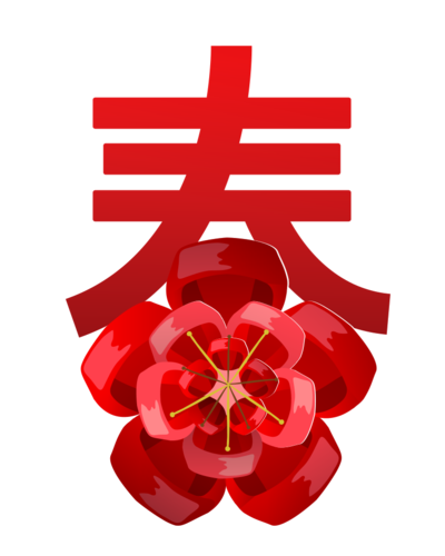 红色春字图片大全