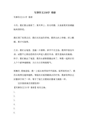 写事作文250字 春游.doc 2页