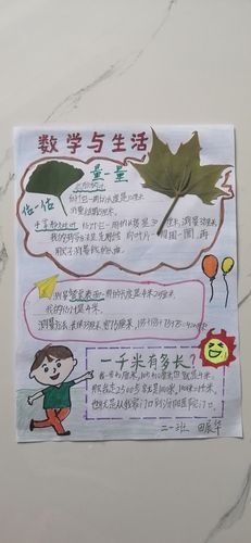 ③估计一千米有多长,用步数或熟悉的景物来说一说,写在小报上.