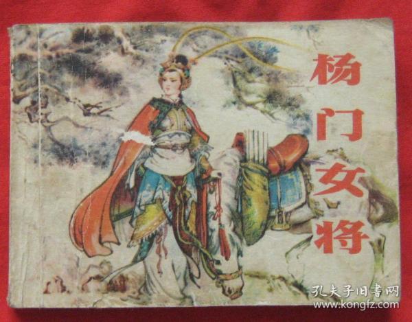 连环画《杨门女将》