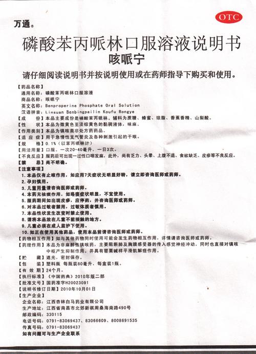 万通 咳哌宁 磷酸苯丙哌林口服溶液 80ml 干咳