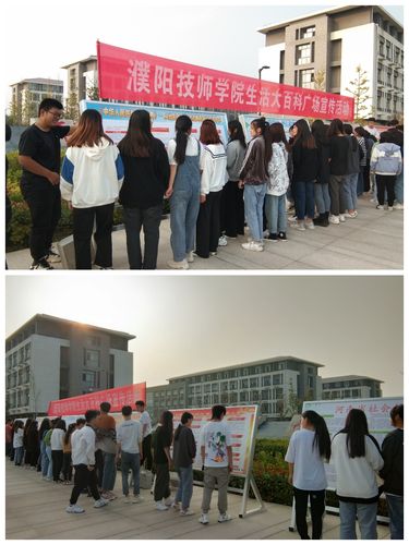 "生活大百科宣传活动"——濮阳技师学院基础教育部