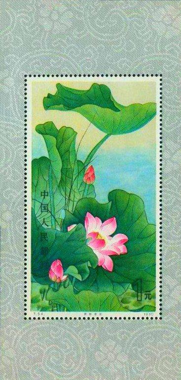 t54m《荷花》小型张