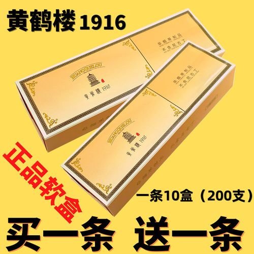黄鹤楼1916香烟价格表,黄鹤楼1916经典款 正品【黄鹤楼1916软盒】批发中华烟一条200支软中烟草