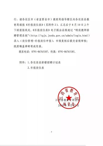 关于做好2018年"特岗计划"教师招聘网上补报工作的通知