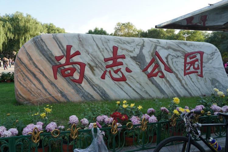 尚志公园正门.