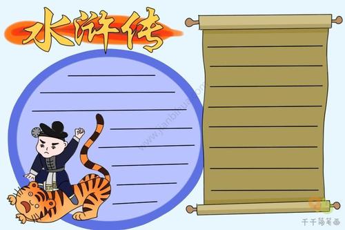 小学生水浒传主题手抄报图片