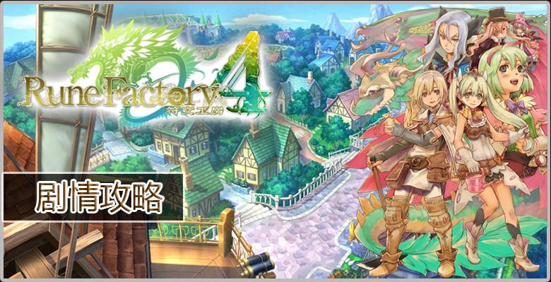 符文工房4剧情文字对白攻略中文