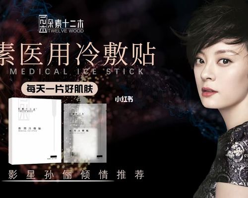 孙俪代言 医用冷敷贴_孙俪_面膜_面膜分享_美妆_护肤