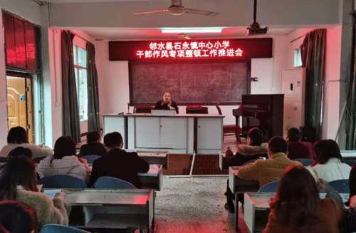 邻水县石永镇中心小学召开干部作风专项整顿工作推进会