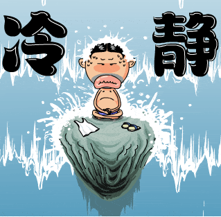 冷静
