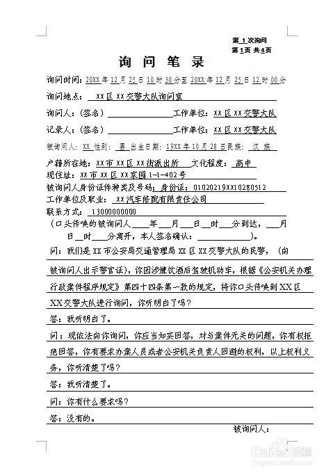 涉嫌酒驾行为人讯问笔录怎么制作