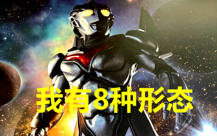奥特曼诺亚有8种形态剧中出现5种另外3种实力怎么样