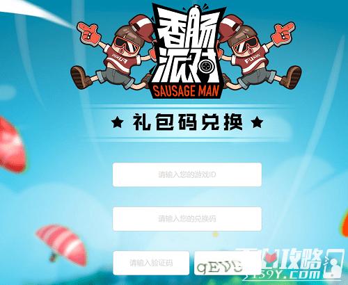 香肠派对兑换码礼包码2022大全最新有效