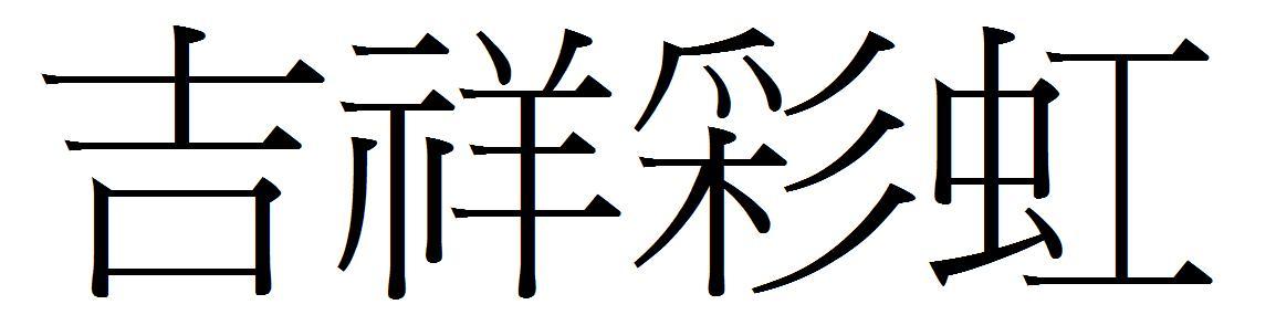 吉祥彩虹繁体字怎么写