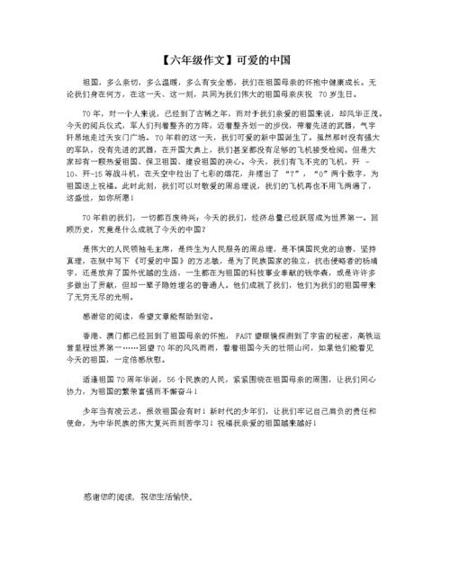 【六年级作文】可爱的中国.docx 1页