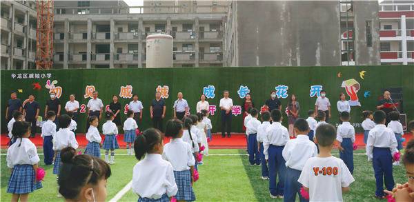 濮阳华龙区戚城小学举办首届新生开学典礼_实验_魏