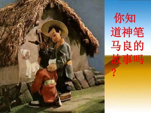 谁能用简单的话 说一说神笔马良 的故事了?