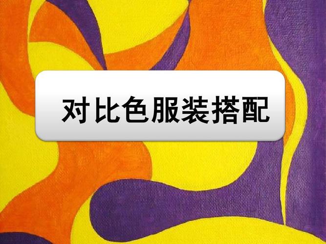 对比色
