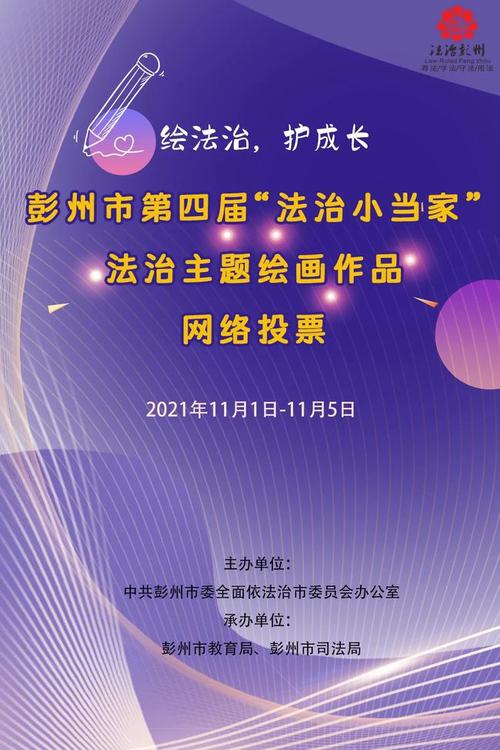 投票开启!彭州市第四届"法治小当家"法治主题绘画作品请您来pick